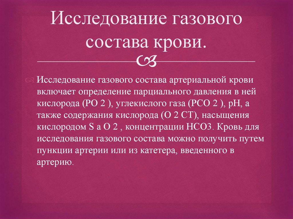 Исследование газов. Методы исследования газового состава крови. Метод изучения газового состава крови. Константы газового состава артериальной крови. Оценка газового состава артериальной крови.