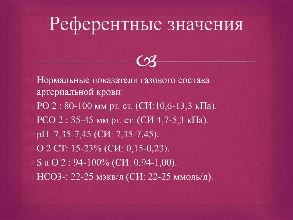 Определение газового состава крови. Исследование кислотно-щелочного равновесия - презентация онлайн