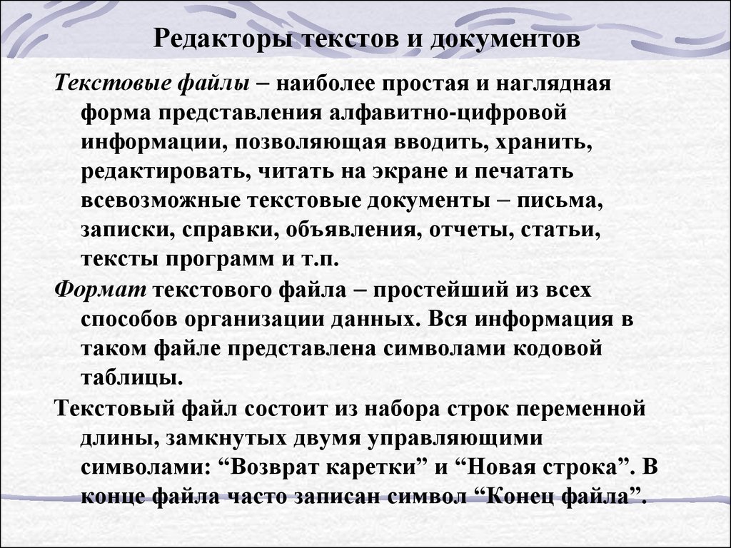 Учимся редактировать тексты. Редактор текста. Текстовые документы и редакторы. Слово редактора.