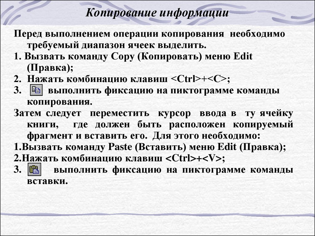 Копирование информации. Примеры копирования информации. Информация копируется примеры. Операция копирования текста.