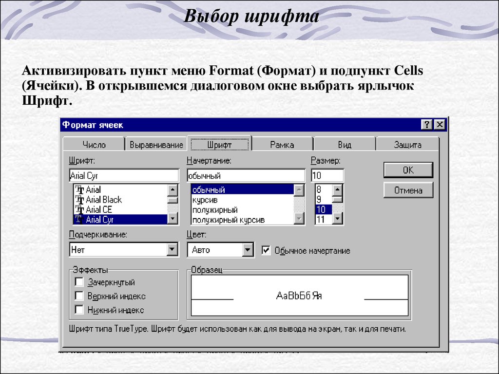 Форматы шрифтов. Выбор шрифта. Диалоговое окно шрифт. Как выбрать шрифт размер шрифта?. Меню диалоговое окно.