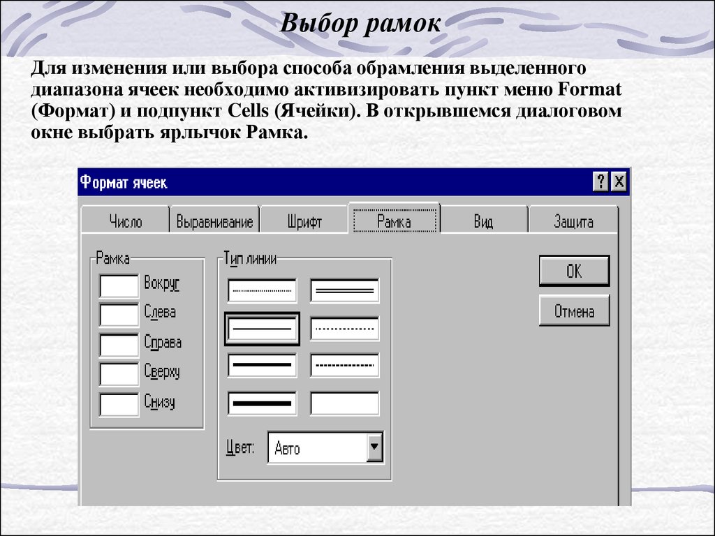 Выберите рамку. Диалоговое окно выбора. Обрамление выделенного диапазона ячеек. Выбрать Тип линии рамки. Диалоговое окно подобрать цвет.