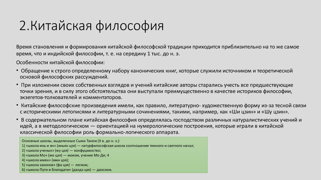 Философия древнего китая. Особенности китайской философии. Специфика китайской философии. Основные особенности китайской философии. Понятия китайскойфилоофии.