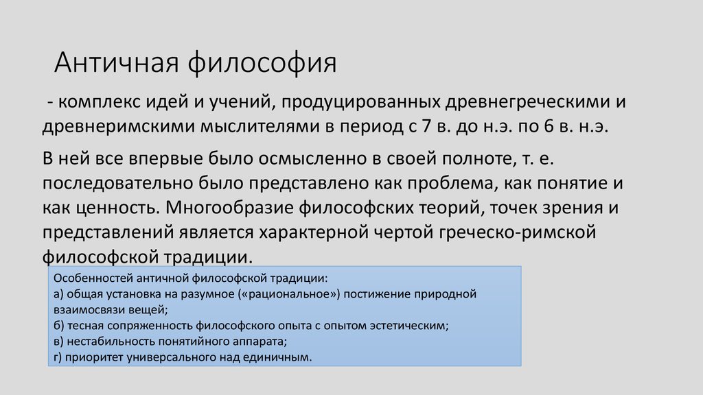 Античная философия учения. Основные черты философии античности. Истина в античной философии. Особенности античной философской традиции. Характерные особенности античной философской традиции.