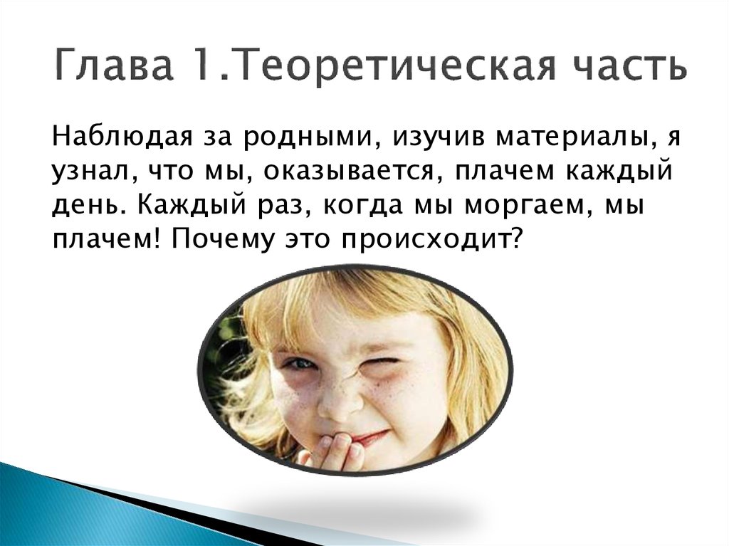 Почему плачешь когда повышают голос. Механизм слезоотделения. Теоретическая часть главы. Глава 2. практическая часть.