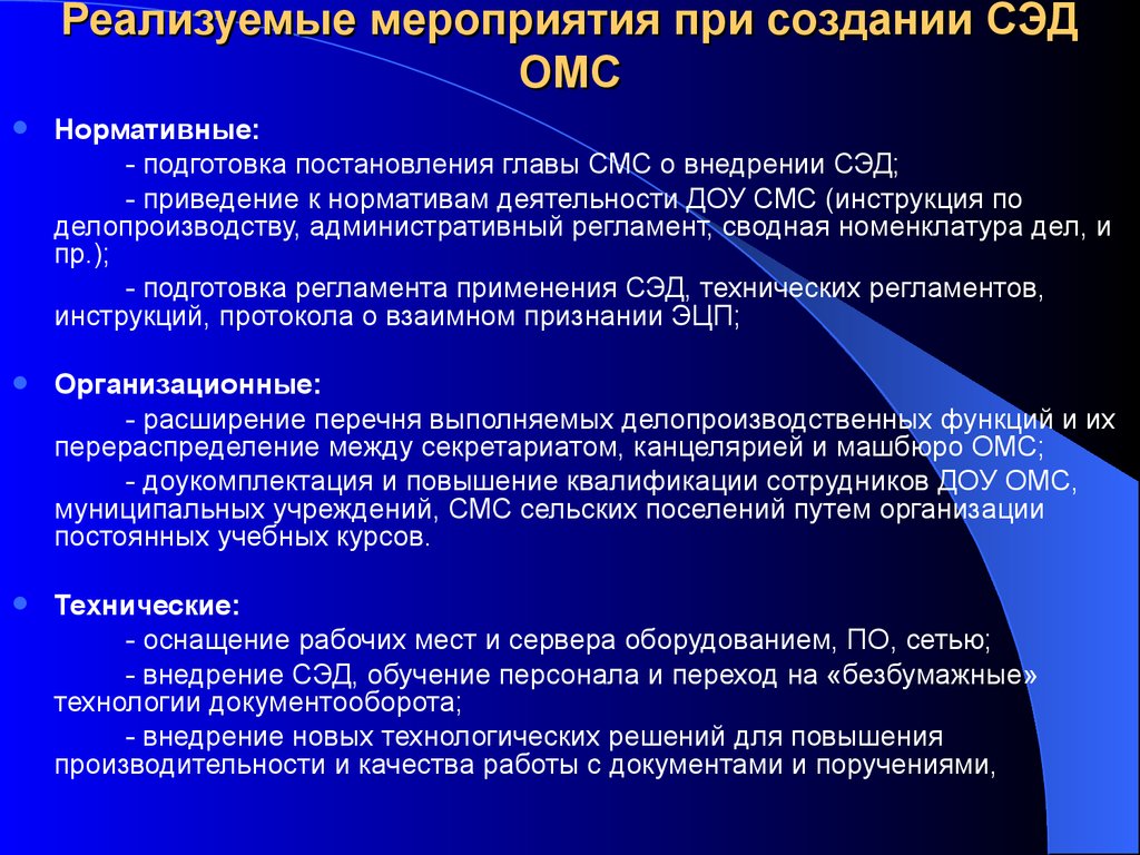 Реализованное мероприятие. Мероприятия по электронному документообороту. Инструкция к электронному документообороту. Мероприятия по внедрению СЭД. План мероприятий по электронному документообороту.