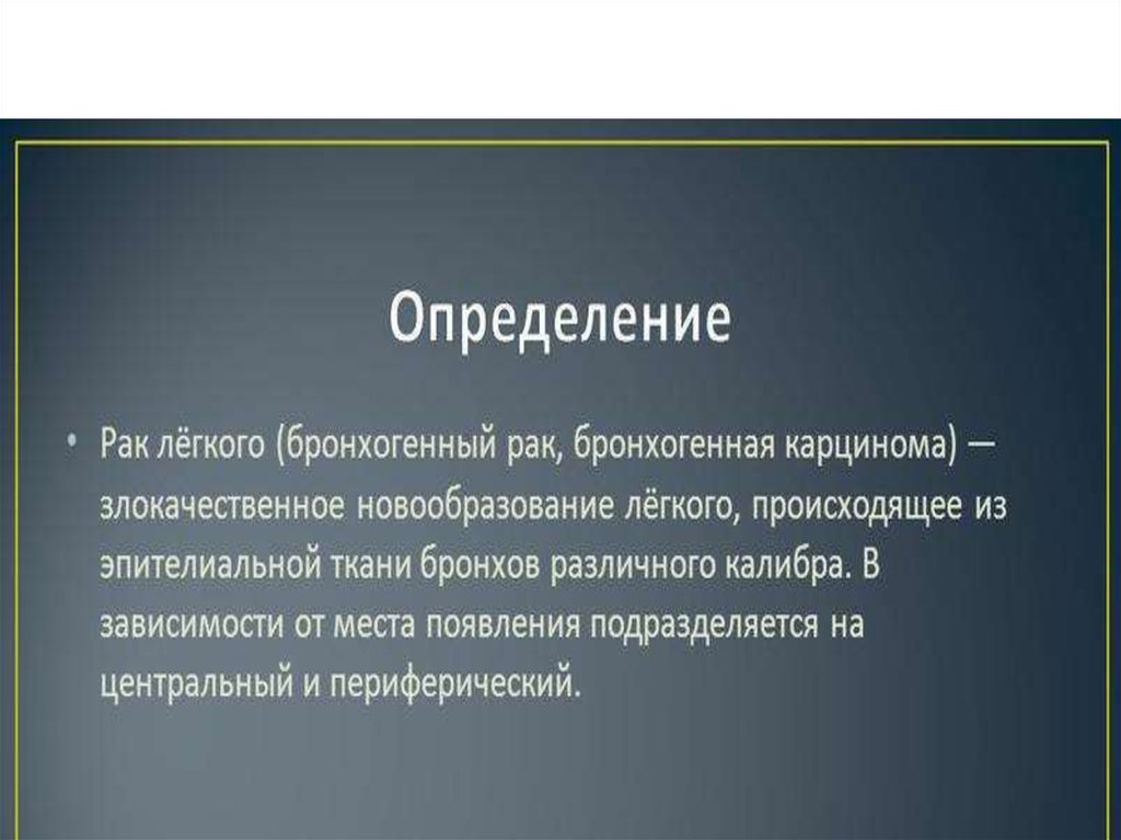 Рак презентация. Онкология презентация. Онкология определение. Легкие определение.