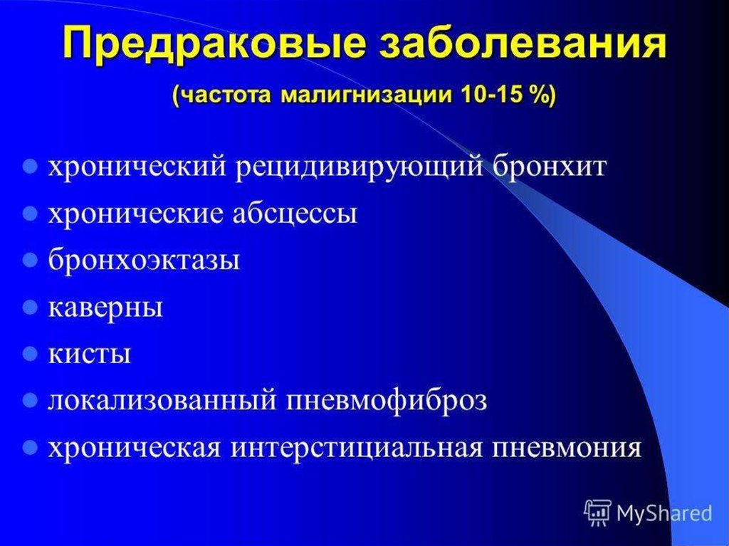 Предраковые заболевания. Предраковые заболевания легких. Предраковые процессы в легких. Предраковые заболевания бронхов. Предопухолевые заболевания легких.