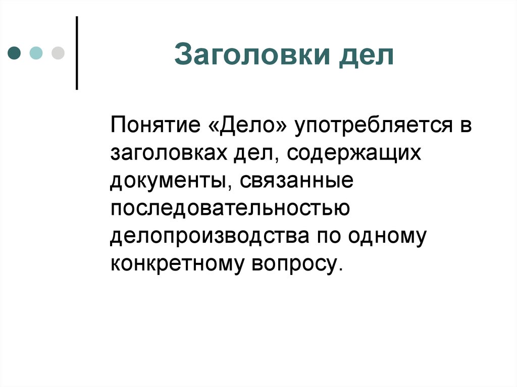 Название дела. Заголовок дела. Заголовок дела пример. Сформулируйте заголовки дел. Составление заголовков дел.