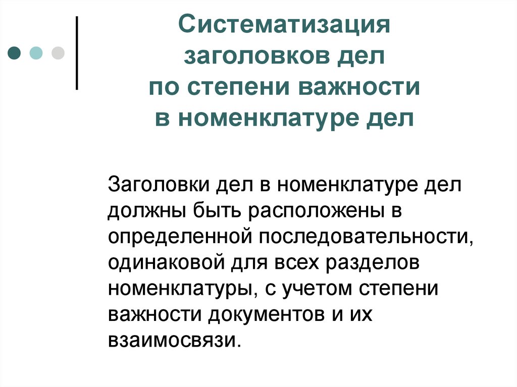 Название дела. Заголовки дел в номенклатуре. Систематизация заголовков дел в номенклатуре. Порядок составления заголовков дел. Систематизировать заголовки по степени значимости.