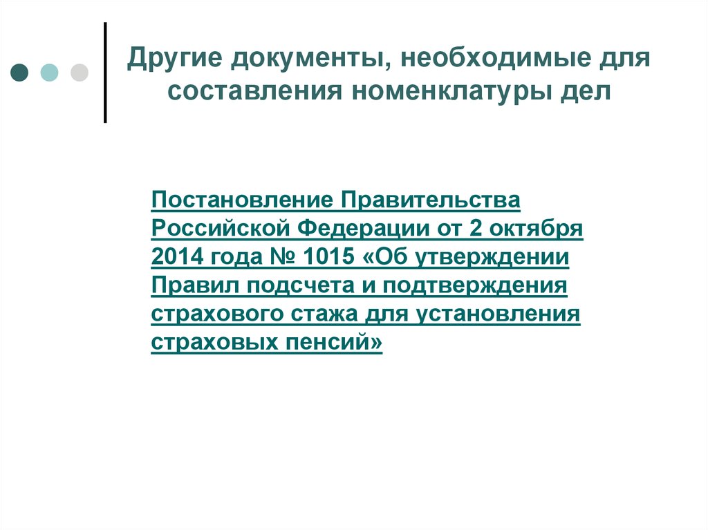 Прочие документы. 1015 Постановление. Номенклатура дел презентация. Правила №1015 от 02.10.2014.