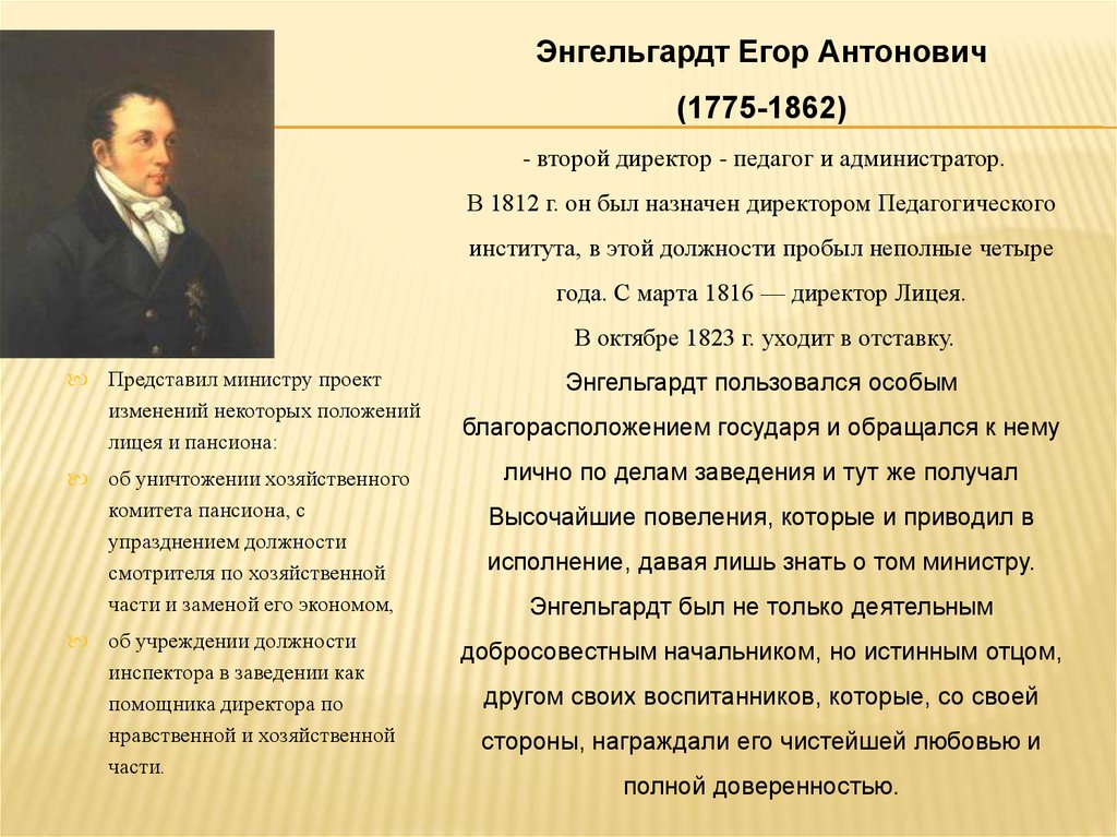 Истинный отец. Энгельгардт лицей Царскосельский. Энгельгардт директор лицея. Энгельгардт директор Царскосельского лицея.