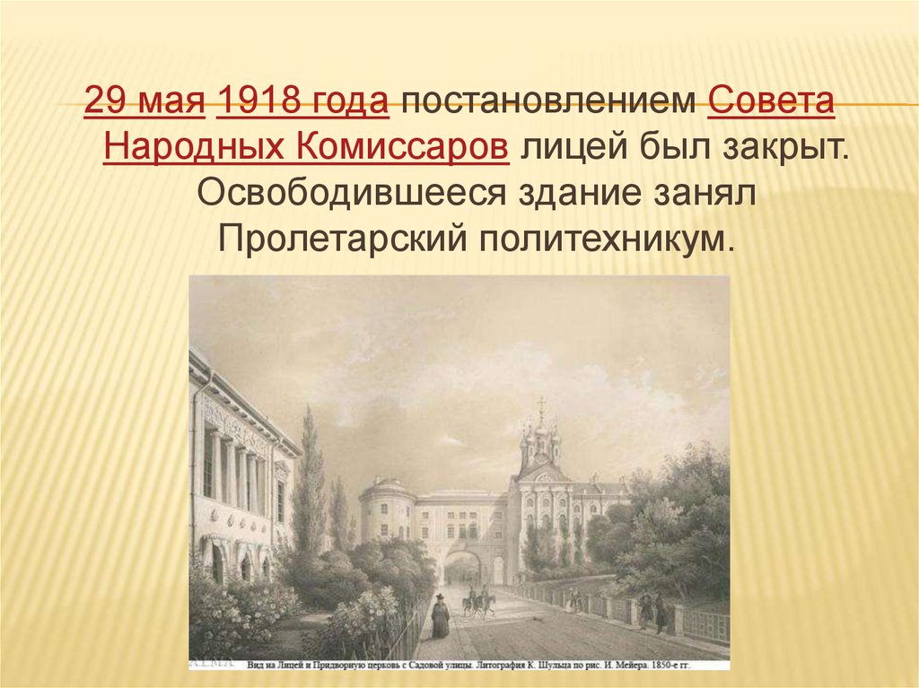 День царскосельского лицея. Здание Царскосельского лицея. Закрытие Царскосельского лицея. История создания лицея. Царскосельский лицей презентация.