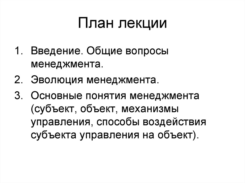 Общее введение. Вопросы менеджмента. Схема лектория. Понятие менеджмента в здравоохранении. Субъекты и объекты управления в здравоохранении.