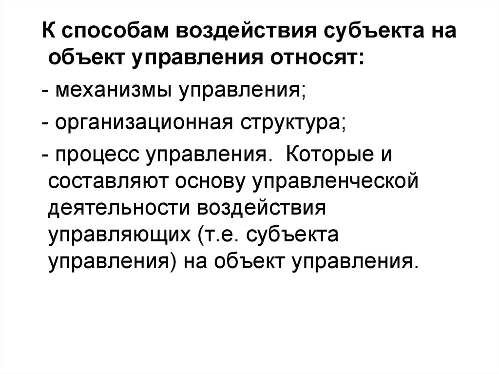 C способ. К способам воздействия субъекта на объект управления относят. Способы воздействия субъекта на объект управления. Способы воздействия на субъект управления. Способ воздействия на объект управления это.