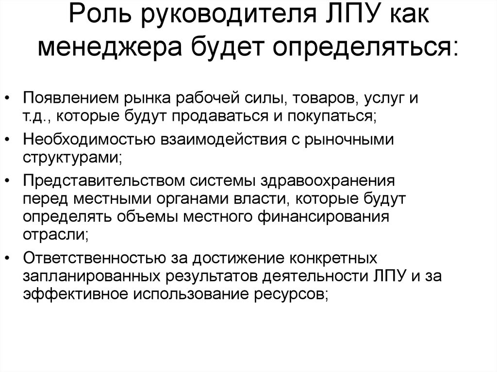 Какая основная роль. Руководитель ЛПУ. Задачи руководителя ЛПУ. Роль руководителя ЛПУ как менеджера. Руководители лечебно-профилактических учреждений.