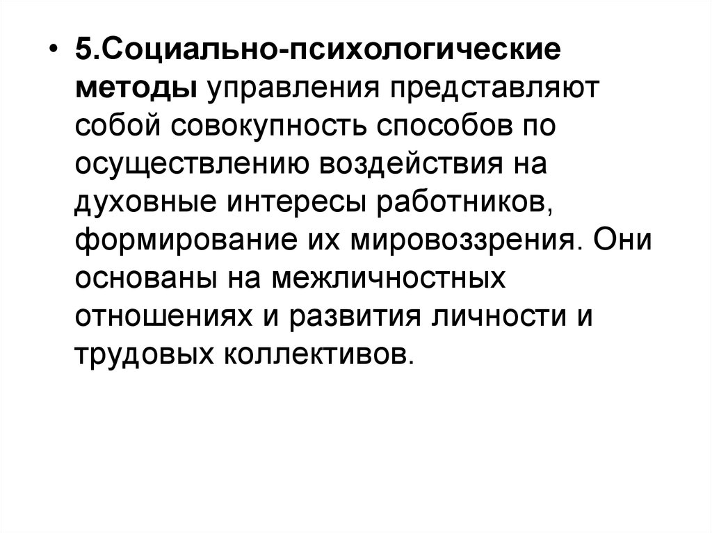 Социально психологические методы в управлении проектами