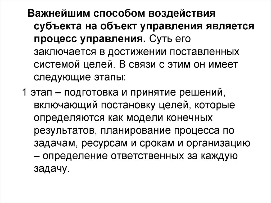 Важнейшими методами. Важнейшим способом воздействия субъекта на объект управления. Воздействие субъекта на объект управления. Способы воздействия субъекта на объект управления. Управление это воздействие субъекта на объект управления.