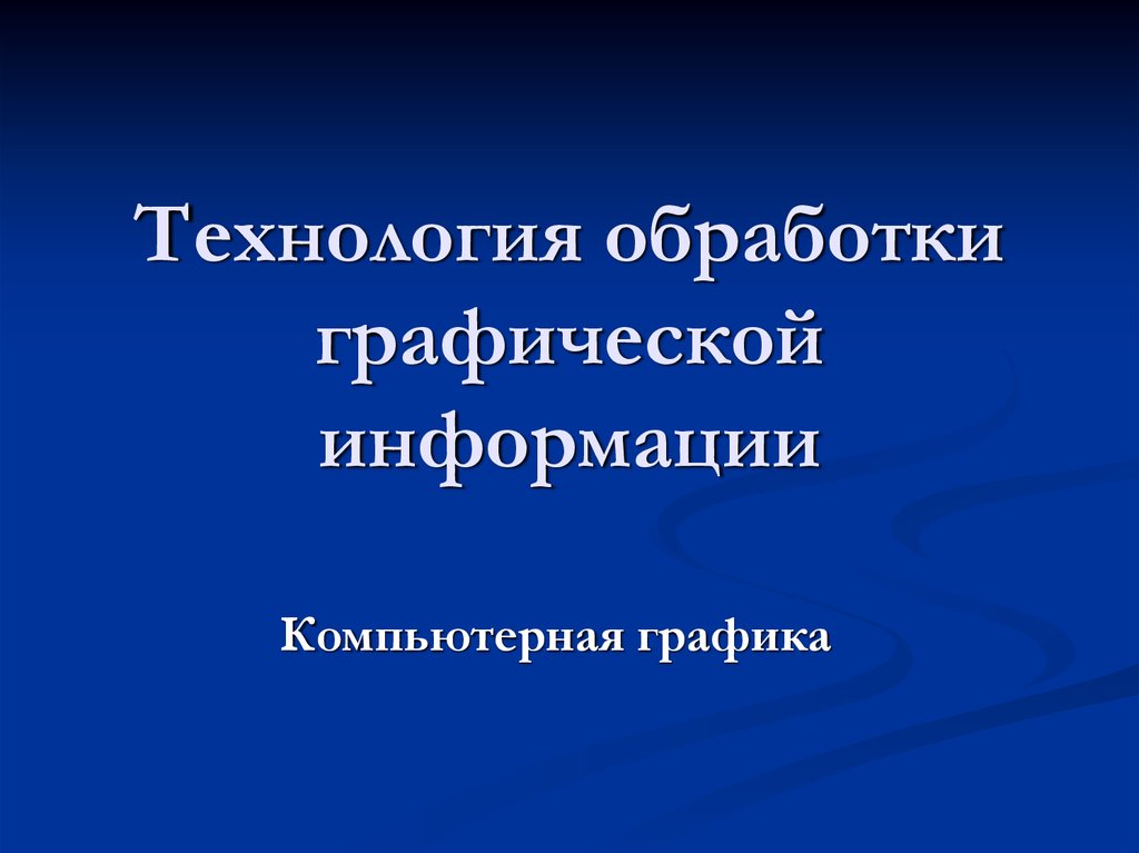 Обработка графической информации картинки