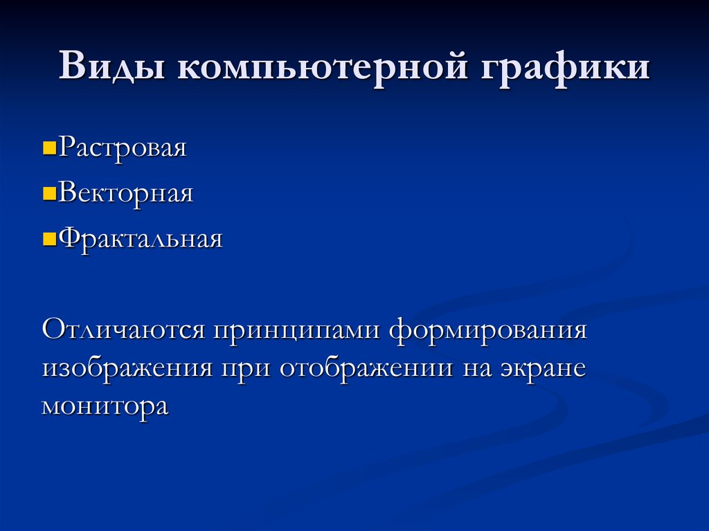 Презентация по теме обработка графической информации