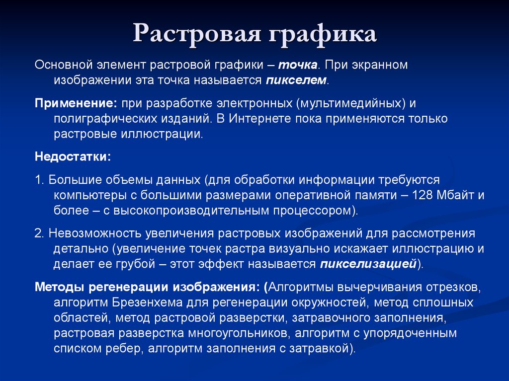 Основной элемент растрового экранного изображения