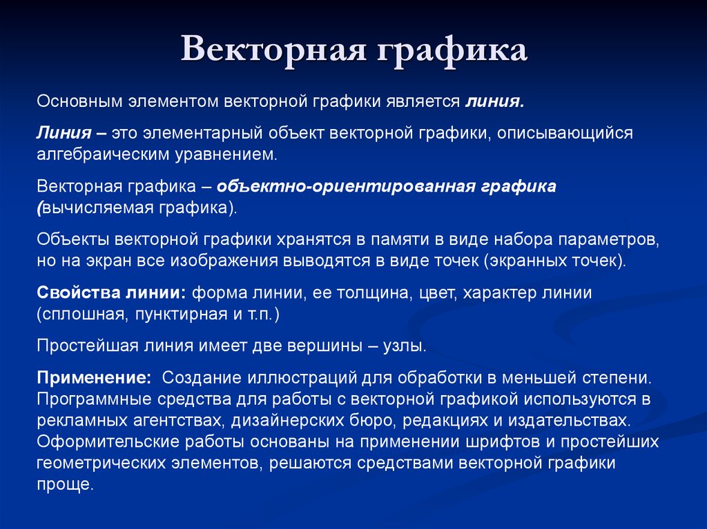 Особенности векторного изображения. Основные понятия векторной графики. Основные характеристики векторной графики. Основное свойство векторной графики. Свойствами объекта векторной графики линии являются.