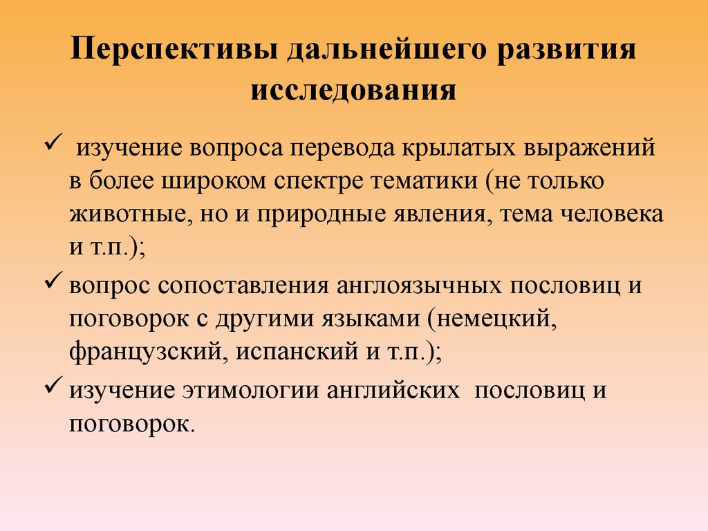 Перспективы дальнейшей работы над проектом пример