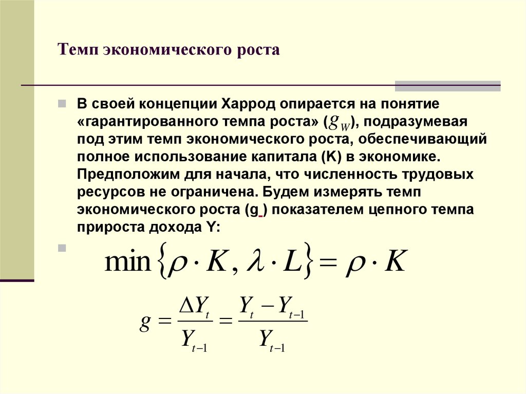 Темп экономического роста равен