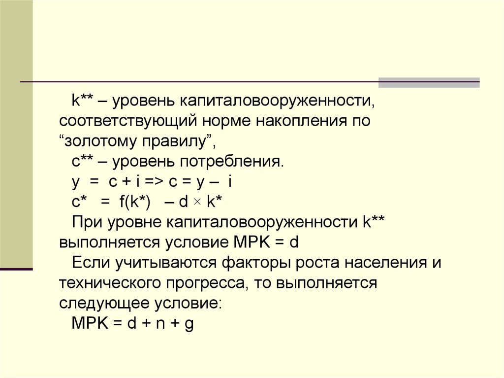 Золотая норма сбережения. Норма накопления формула. Золотое правило капиталовооруженности. Уровень капиталовооруженности. Золотой уровень капиталовооруженности.