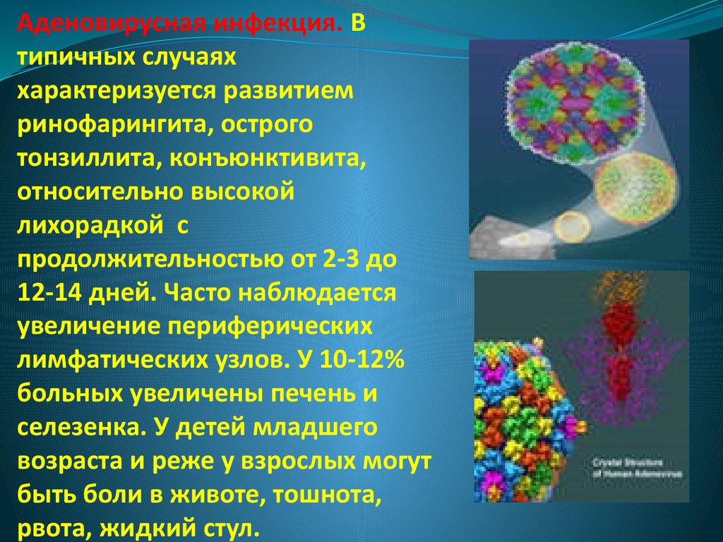 Аденовирусная инфекция у взрослых симптомы