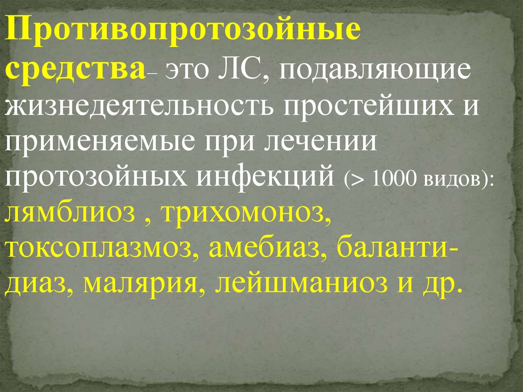 Противопротозойные препараты фармакология презентация