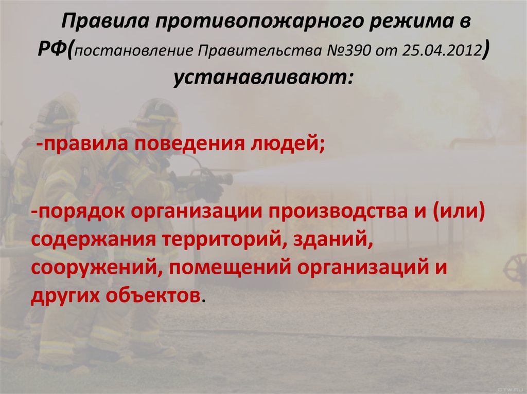Правила противопожарного режима в РФ(постановление Правительства №390 от 25.04.2012) устанавливают:
