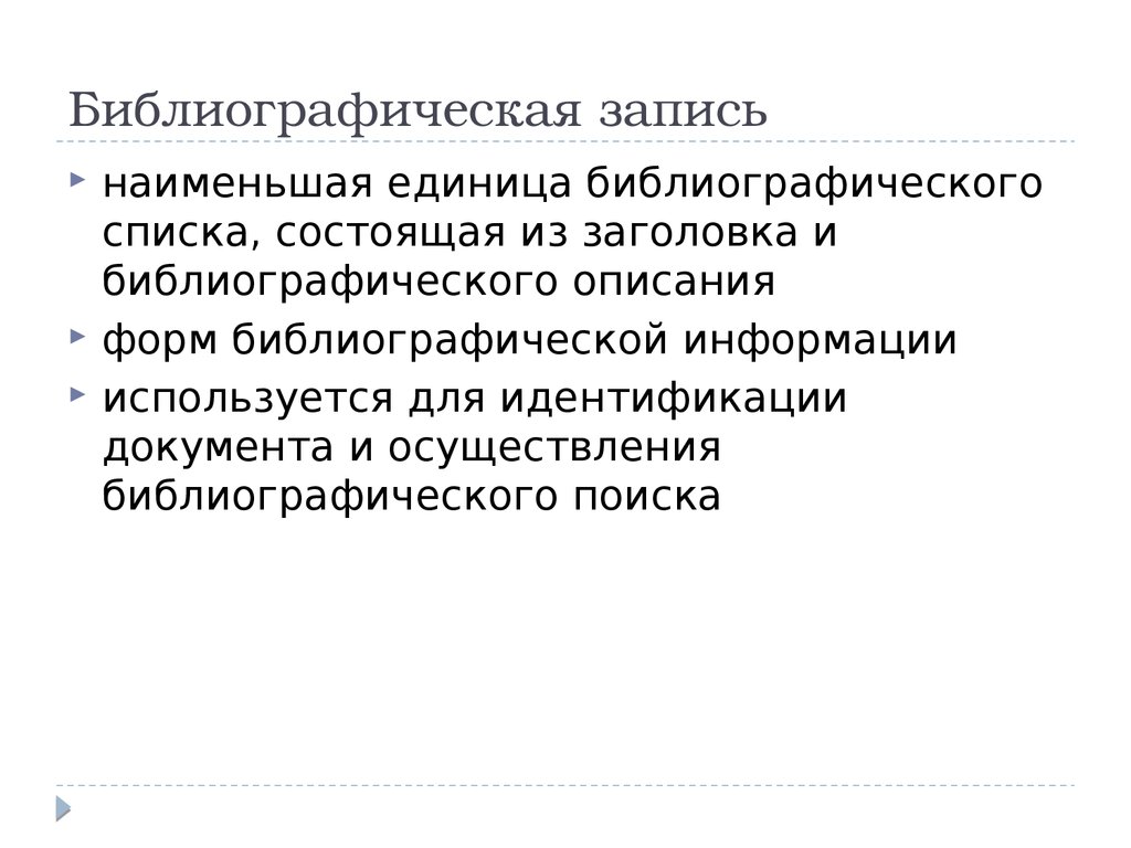 Перечень состоящих. Идентификация библиографической записи на документ. Элементы библиографической записи. Виды библиографической записи. Библиографическая информация и формы ее существования.