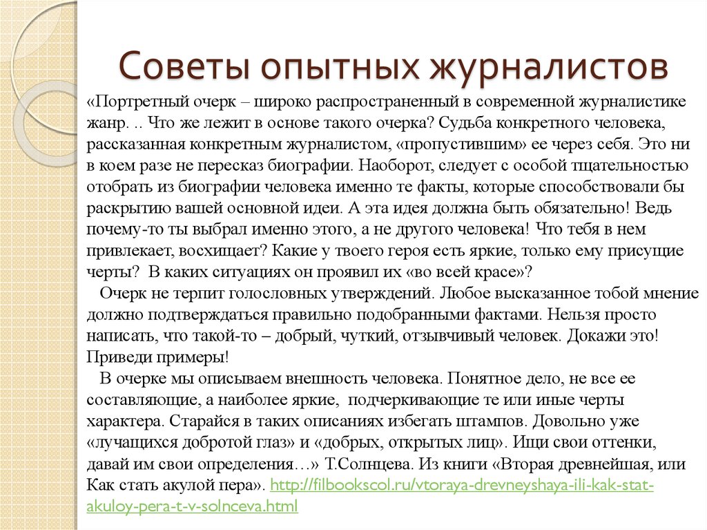 Как писать очерк о человеке план с примерами портретный