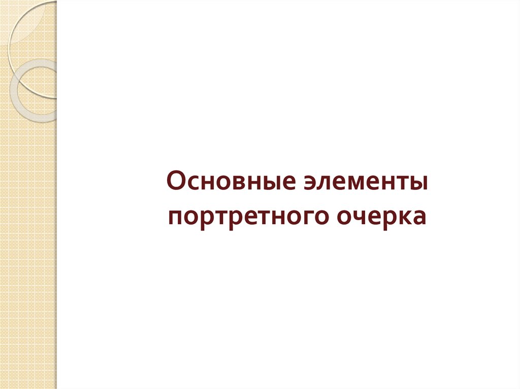 Портретный очерк фильм. Портретный очерк бабушки примеры сочинений. Портретный очерк учителя логопеда.