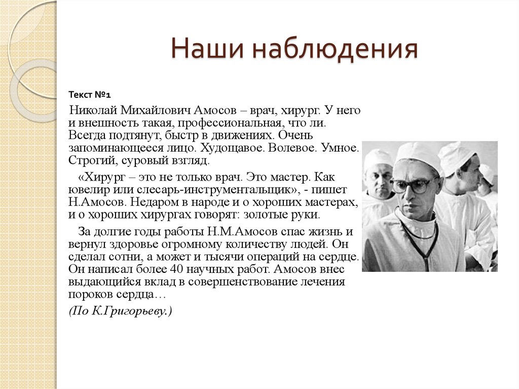 Текст наблюдения. Николай Михайлович Амосов врач хирург у него и внешность такая. Портретный очерк примеры текстов. Пример портретного очерка известного человека.