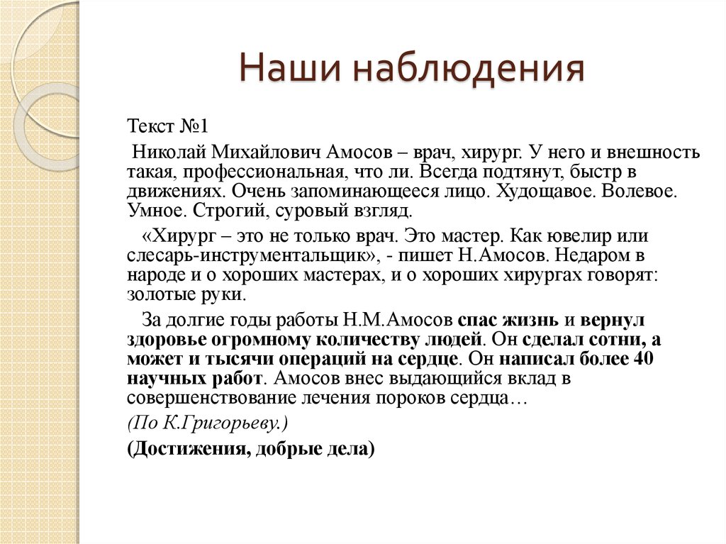 Текст наблюдения. Наши наблюдения текст. Сочинение характеристика человека. Сочинение характеристика человека 8 класс. Текст характеристики на человека.