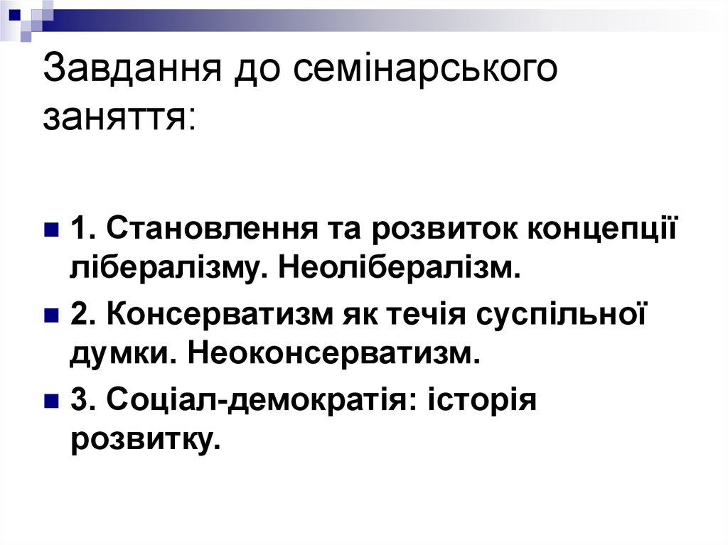 Завдання до семінарського заняття: