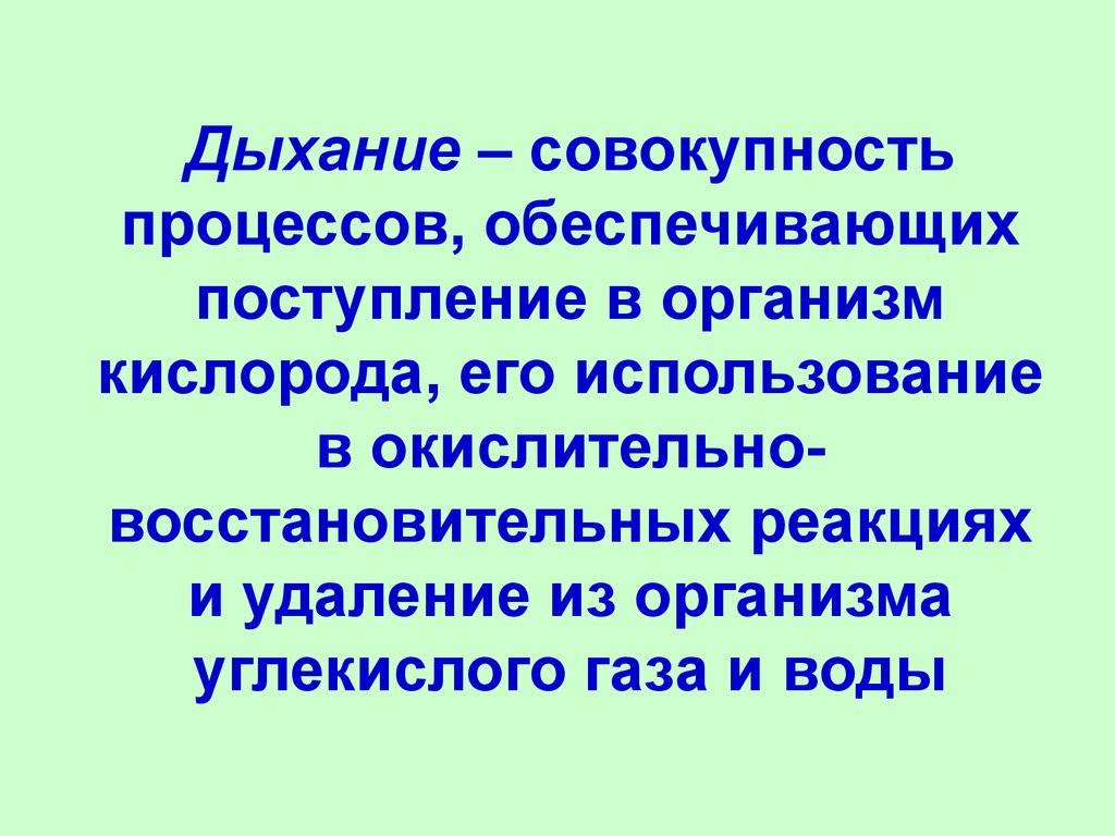 Восстановительные процессы обеспечивает. Дыхание окислительно восстановительный процесс. Дыхание как окислительно-восстановительный процесс. Дыхание это совокупность процессов. Поступление в организм кислорода.