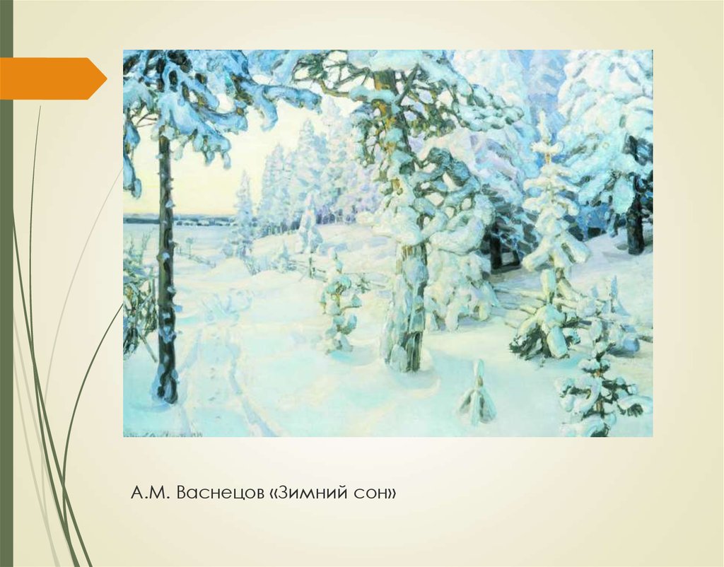 Описание картины иней жуковского. Васнецов а. м. зимний сон (зима). 1908-1914. Васнецов зимний сон. А. Васнецов «зимний сон (зима)».