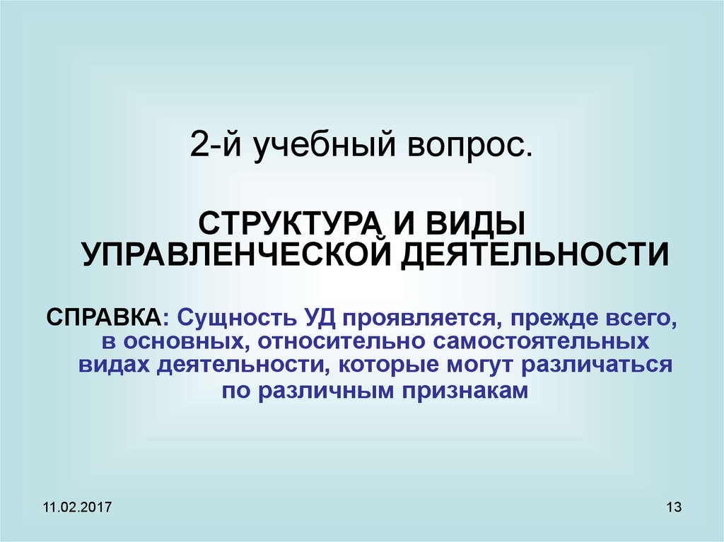 Контрольная работа: Структура управленческой деятельности