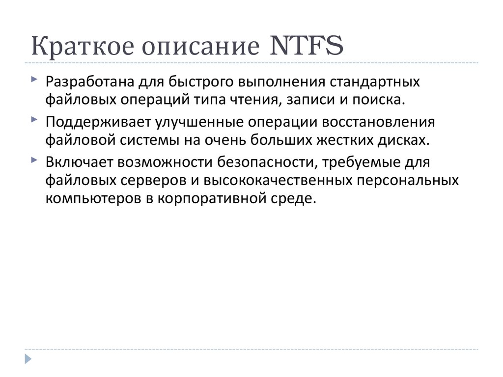 Файловые системы. Файловая система NTFS. Общие сведения - презентация онлайн