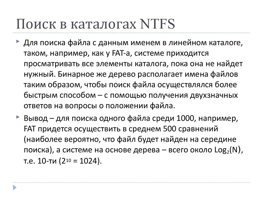 Файловые системы. Файловая система NTFS. Общие сведения - презентация онлайн