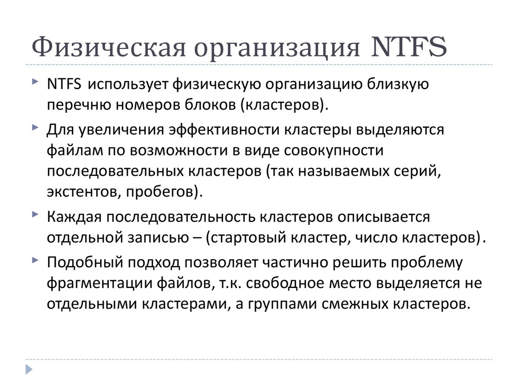 Физическая организация сайта. Организация файловой системы NTFS. Физическая организация файловой системы NTFS. Физическая структура NTFS. Физическая организация файловой системы перечень номеров кластеров.