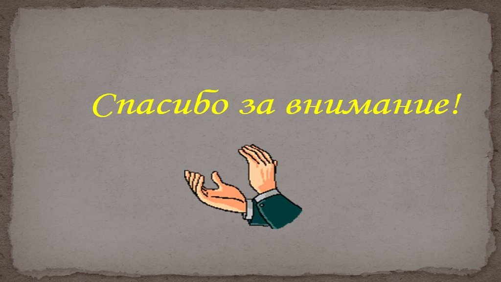 Как правильно закончить презентацию последний слайд