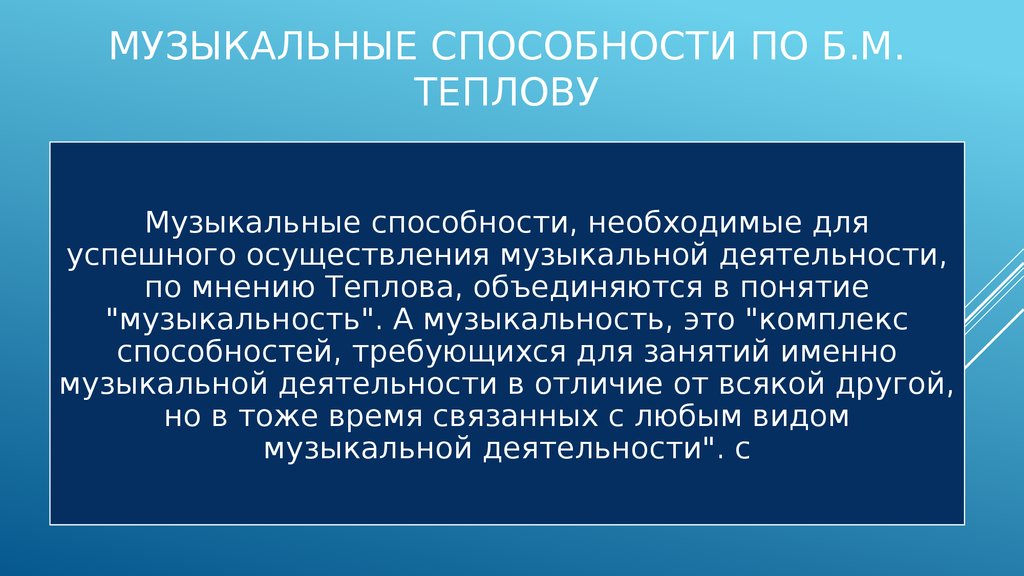 Музыкальные способности. Музыкальные способности по теплову. Специальные музыкальные возможности это. Музыкальные качества человека.