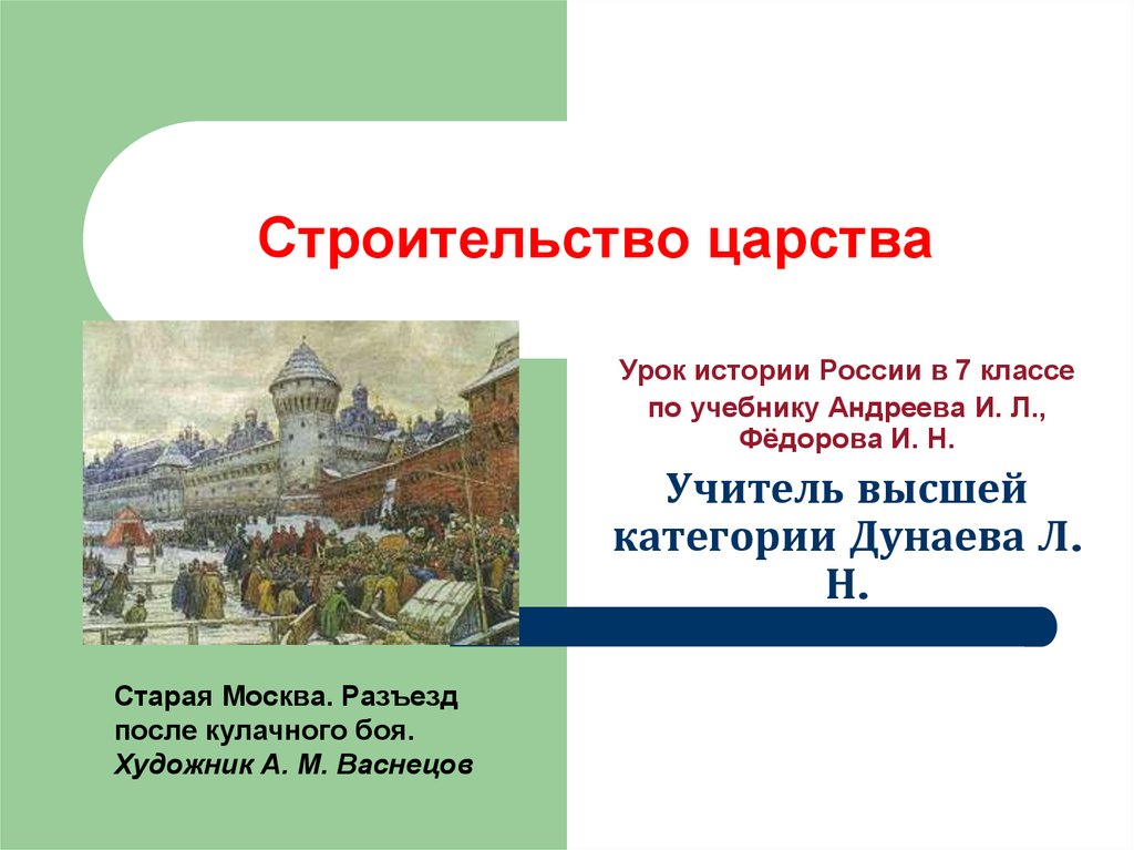 Строительство царства. Аполлинарий Васнецов Старая Москва разъезд после кулачного боя. § 5-6. Строительство царства. Строительство царства 7 класс история России. Конспект строительство царства.