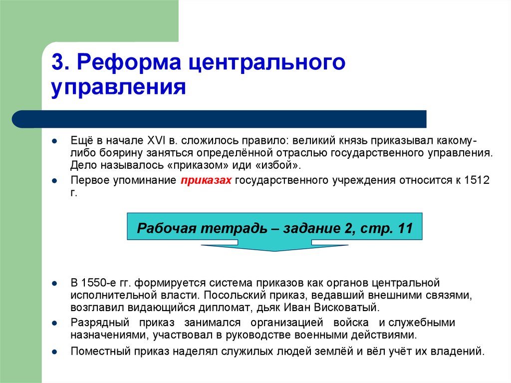 Реформа органов центрального управления. Реформа центрального управления 1553-1560. Реформы центрального правления. Реформа центрального управления. Цель реформы центрального управления 1512.