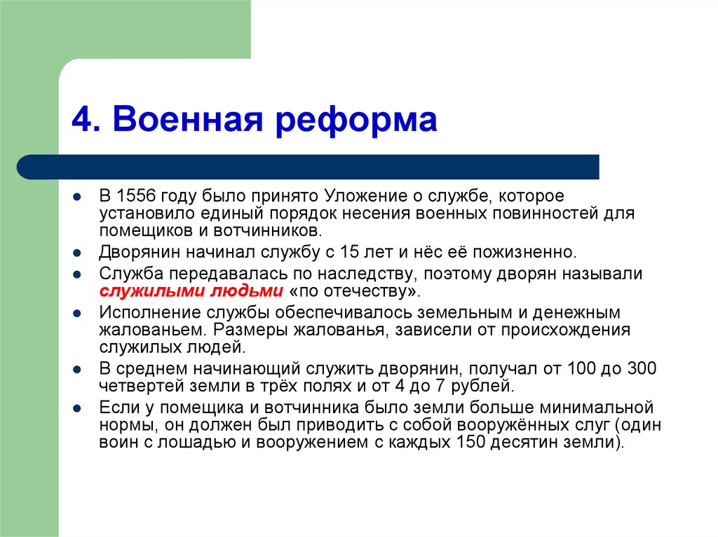 Что такое реформа. 1556 Принятие уложения о службе. Уложение о службе 1555. Военная реформа 1556 года. Уложение о службе 1556 краткое.