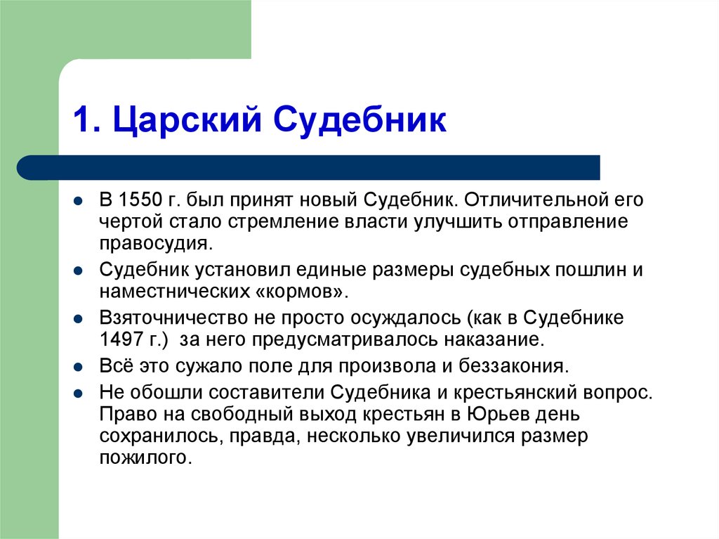 Строительство царства. Таблица по судебнику 1550. Царский Судебник. Царский Судебник 1550 г. Реформы царского Судебника.